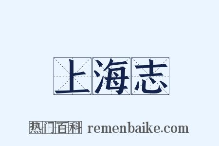 上海志是什么意思的图片